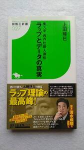 東スポ 西の仕掛人直伝 ラップとデータの真実 上田 琢巳 2009年12月 初版 帯あり 競馬王新書027 送料210円～