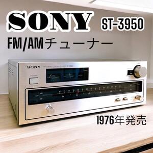 SONY ST-3950 FM/AM チューナー アンティーク レトロ レア