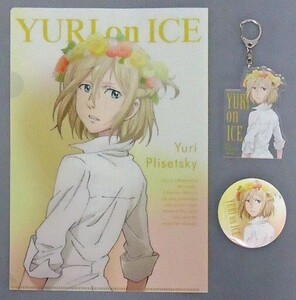 中古その他雑貨(キャラクター) ユーリ・プリセツキー キャラセット 「ユーリ!!! on ICE」 AnimeJapan 201