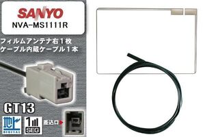 フィルムアンテナ ケーブル 地デジ ワンセグ フルセグ サンヨー SANYO 用 NVA-MS1111R GT13 高感度 汎用 受信 ナビ