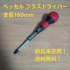 工具 ベッセル プラスドライバー 新品