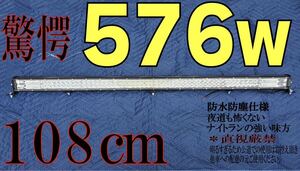 LEDライトバー 汎用フォグランプ 作業灯 投光器 12v24v LEDワークライト 576w 108cm ホワイト トラック レッカー車 積載車 ハイエース等に