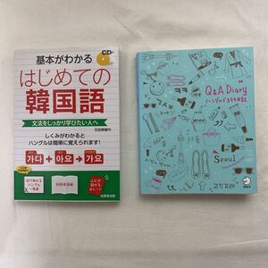 基本がわかる はじめての韓国語・Q&A Diary ハングル3行日記　計2冊　古本　若干難あり