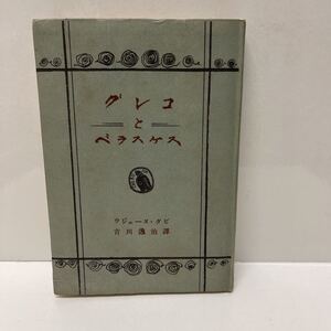 グレコとベラスケス ウジェーヌ・ダビ 吉川逸治 昭和17年 初版