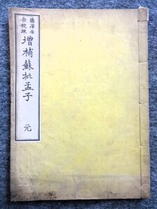 11a6*　和装本　増補 蘇枇孟子 元　　(宋)蘓洵老泉/原本　 (清)趙大浣錦江氏/増補 (日本)藤澤恒南岳氏/校疏　明治13年　泊園書院　漢詩