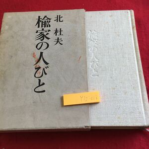 Y12-008 楡家の人びと 北杜夫 箱付き 新潮社 昭和44年発行 塗りつぶし有り 第一部〜第三部まであり 中身な比較的キレイ 物語 家族