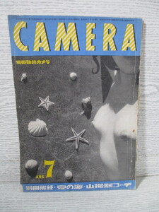 ■CAMERA カメラ 昭和24年 7月号 眞継不二夫 木村伊兵衛 北角玄三 野島康三ほか