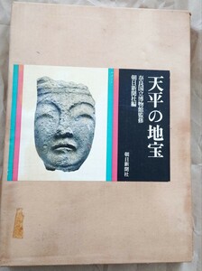 天平の地宝　奈良国立博物館監修　朝日新聞社編　1961年 昭和36年 初版　函あり