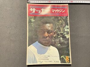 ｓ▼▼　昭和41年　サッカーマガジン　8月号　ブラジル3度目の優勝-ワールドカップ 他　ベースボール・マガジン社　昭和レトロ / K88