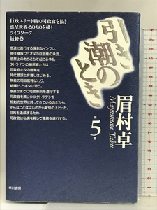 引き潮のとき 第5巻 早川書房 眉村 卓