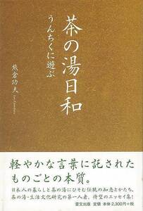 茶の湯日和　うんちくに遊ぶ