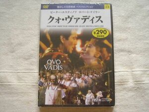 【DVD】クォ・ヴァディス *未開封／永岡書店 ピーター・ユスティノフ ロバート・テイラー デボラ・カー レオ・ゲン QVO VADIS 映画