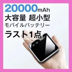 ✨残り一点✨ 軽量 小型 モバイルバッテリー 20000mAh 大容量 急速充電