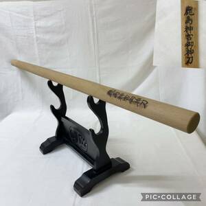 木刀 鹿島神宮御神刀 全長105.5センチ 剣道 武道の神様 武甕槌大神 彫彫刻 守り刀 奉納捧げ物 御守り 縁起物 招福 幸運