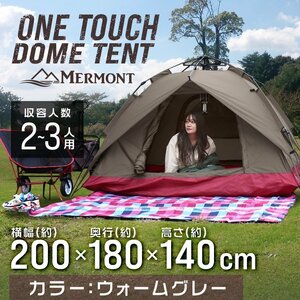 ワンタッチ式 ドーム型 テント 4人用 フルクローズ 防水 蚊帳 2ドア 200cm × 180cm アウトドア キャンプ 簡単 ウォームグレー セピア