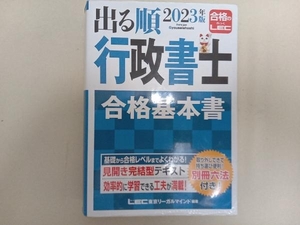 出る順 行政書士 合格基本書(2023年版) 東京リーガルマインドLEC総合研究所 行政書士試験部