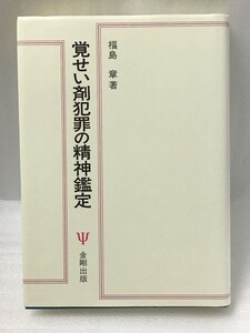 希少　覚せい剤犯罪の精神鑑定　福島 章　精神病理　刑事責任能力　精神医学