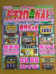 特2 52252 / 月刊パチスロ必勝ガイド 2005年3月号 パチスロだよ黄門ちゃま ポパイ 北斗の拳 吉宗 鬼武者3 サイボーグ009 主役は銭形