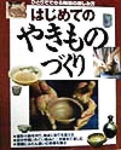 はじめてのやきものづくり ひとりでできる陶芸の楽しみ方/渡辺愛生(その他)