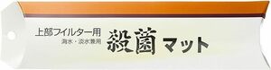 アクア工房 ヨウ素殺菌マット 上部フィルター用 150L以下用　　　　　　　　送料全国一律　185円（3個まで同梱可能）