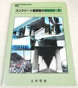 !即決!「コンクリート構造物の補強指針 (案)」コンクリートライブラリー95