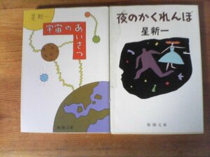 A81　星新一の2冊　宇宙のあいさつ・夜のかくれんぼ　新潮文庫