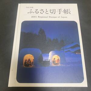 平成13年版 ふるさと切手帳 2001 Regional Stamps of Japan 額面4590円 同封可能 あ99