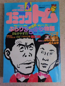 271♪月刊コミック トム 1981年3月 手塚治虫/ながやす巧/坂口尚/横山光輝 など