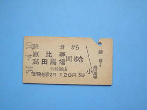 切符 鉄道切符 国鉄 硬券 乗車券 鎌倉 → 恵比寿 高田馬場 34-4-10 鎌倉駅 発行 (Z326)