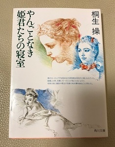 難あり■角川文庫■桐生操『やんごとなき姫君たちの寝室』