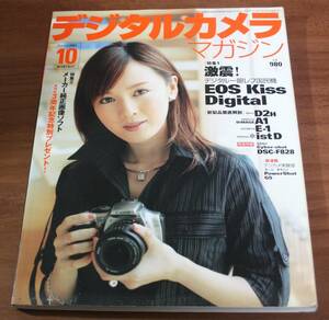 ★79★デジタルカメラマガジン　2003年10月号　古本　本のみ★