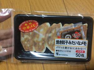 焼き餃子みたいなメモ 本格中華 餃子 ぎょうざ ギョウザ メモ紙 おもしろメモ 50枚 新品