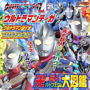 【中古】 ウルトラマンティガ ウルトラマンダイナ ウルトラマンガイア 光の巨人 パーフェクト大図鑑 (講談社 Mook(テレビマガジン))