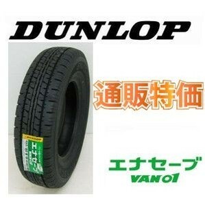 145/80R12 80/78N　ダンロップ　エナセーブ VAN01 バン・小型トラック用タイヤ 通販特価