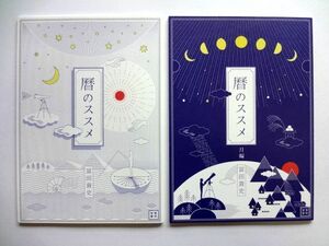 【2冊　まとめ売り】 暦のススメ　月編/冨田貴史　杉山開知★送料250円