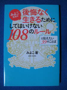 みよこ先生の後悔なく生きるためにしてはいけない108のルールと伝えたい39のことば☆みよこ・1231