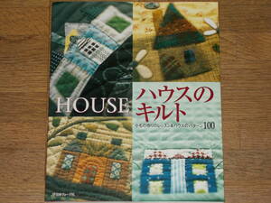 HOUSE ハウスのキルト 小もの作りのレッスン&ハウスのパターン100★株式会社 日本ヴォーグ社★実物大型紙付き★絶版★