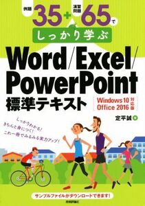 例題35+演習問題65でしっかり学ぶWord/Excel/PowerPoint標準テキスト Windows10/Office2016対応版/定平誠(著者)