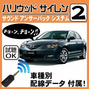 アクセラ BK3P BK5P BKEP■ハリウッドサイレン 2 純正キーレス連動 配線データ/配線図要確認 日本語取説 アンサーバック ドアロック音