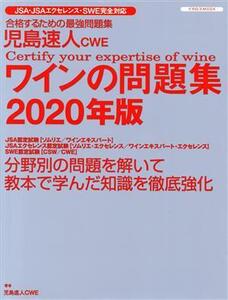 児島速人CWE ワインの問題集(2020年版) ワインの資格試験完全対応 イカロスMOOK/児島速人(著者)