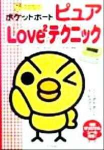 ポケットボードピュアＬｏｖｅ２テクニック／浦信司(著者)