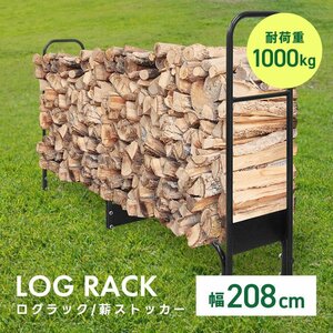 ログラック ワイドサイズ 薪ストッカー 薪ラック 薪棚 薪 収納 スチール 耐荷重1000kg 組立式 暖炉 薪ストーブ ログストッカー 薪置き場