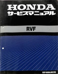 #2419/RVF.RVF400RR/ホンダ.サービスマニュアル.配線図付/平成6年/NC35/送料無料匿名配送追跡可能/正規品