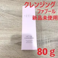 FAVEUR ファブール リフトオイル クレンジング CC 80g