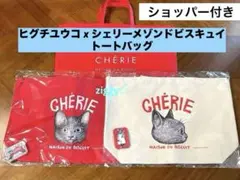 CHERIE×ヒグチユウコ  LEO トートバッグ　2色セット