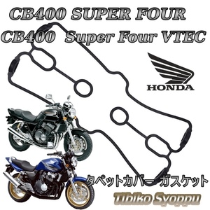 CB400SF　CB400SF V-TEC　CB400SF NC31スーパーフォア　ヘッドカバーガスケット　タペット　ガスケット　12391MCE000互換性　未使用社外品