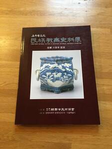 五千年文化　民族教育史料展　定都六百年記念　1994年　b206c4