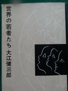 世界の若者たち 　大江健三郎 　昭和37年　 新潮社　初版　黒柳徹子　小澤征爾　大鵬　張本勲　島津貴子ほか