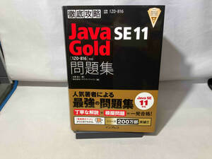 徹底攻略Java SE 11 Gold問題集 志賀澄人　インプレス