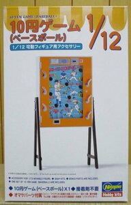 ハセガワ ★ 1/12 10円ゲーム（ベースボール）